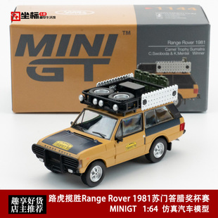 MINIGT 1:64 路虎揽胜Range Rover 1981苏门答腊奖杯赛 合金车模