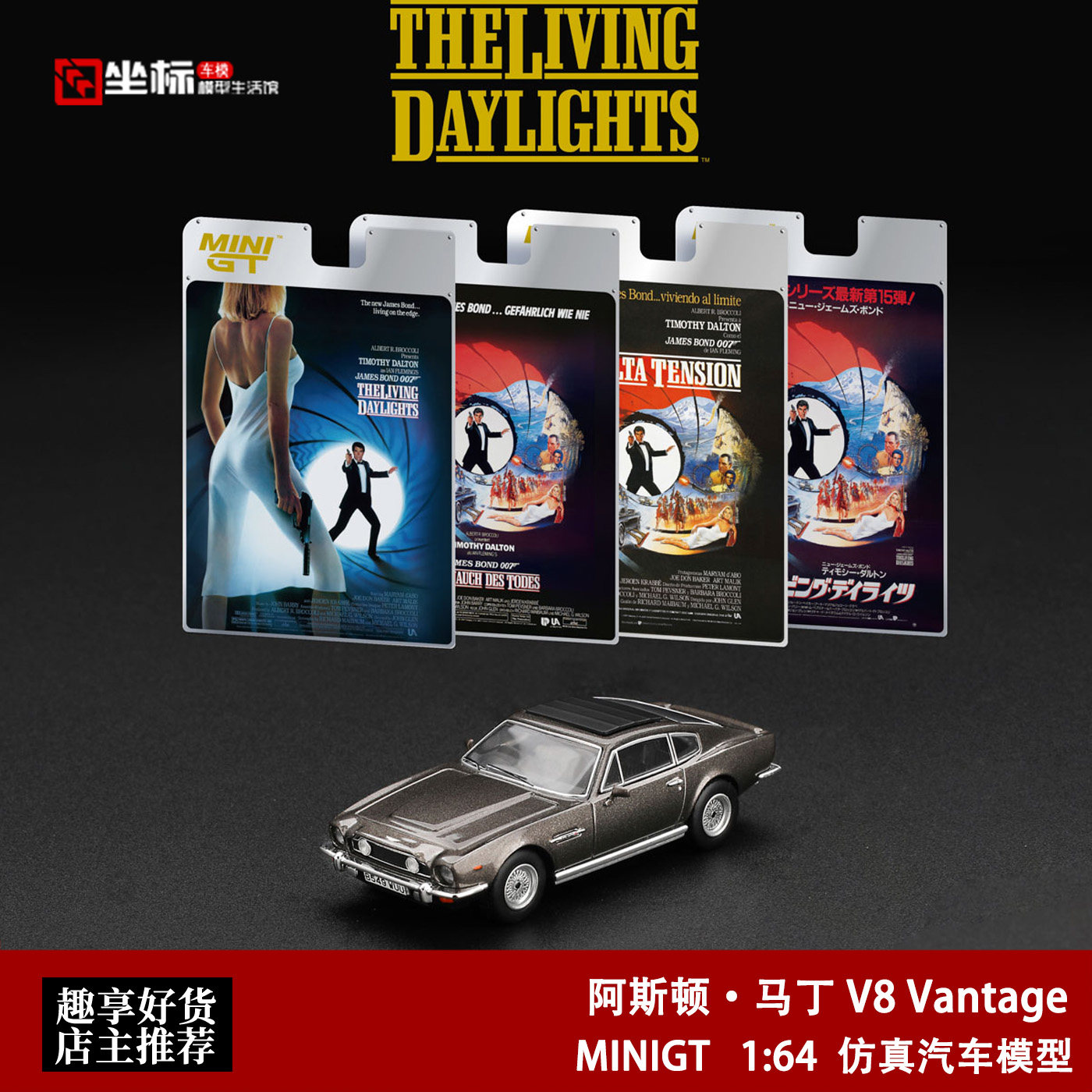 阿斯顿马丁V8 Vantage 电影007邦德 MINIGT 1:64 合金汽车模型916