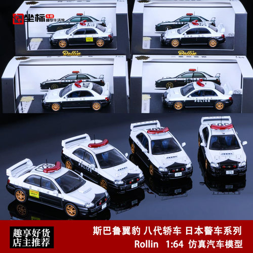 斯巴鲁翼豹八代 日本警车 三重县 北海道 Rollin 1:64 合金车模