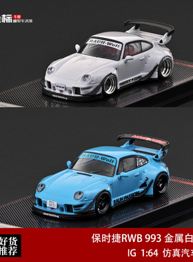 保时捷RWB 993 低尾 浅蓝/金属白 IG 1:64 合金汽车模型收藏