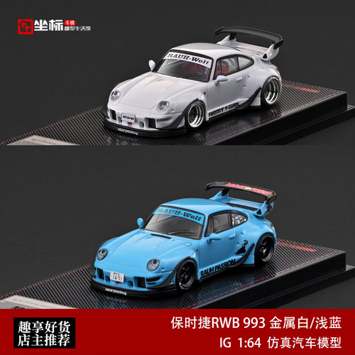 保时捷RWB 993 低尾 浅蓝/金属白 IG 1:64 合金汽车模型收藏