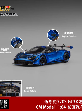 迈凯伦Mclaren 720S GT3X 极光蓝色 CM Model 1:64 合金汽车模型