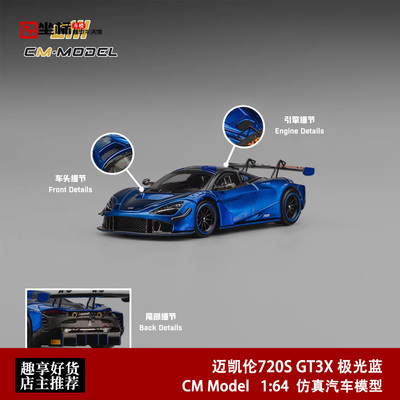 迈凯伦Mclaren 720S GT3X 极光蓝色 CM Model 1:64 合金汽车模型
