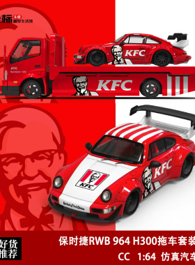 保时捷RWB 964 H300拖车套装 KFC肯德基 CC 1:64 合金汽车模型