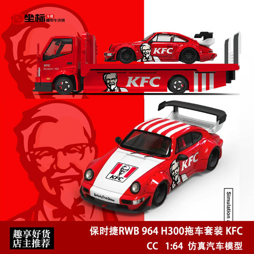 保时捷RWB 964 H300拖车套装 KFC肯德基 CC 1:64 合金汽车模型