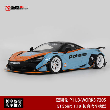 2017款迈凯伦P1 LB-WORKS改装 720S GT SPIRIT 1:18 树脂汽车模型
