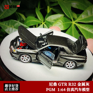 PGM限量 1:64 日产尼桑Nissan GTR R32 灰 合金全开 仿真汽车模型
