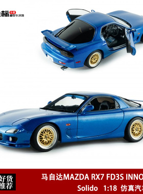 1999年 马自达MAZDA RX7 FD3S BBS Solido 1:18 仿真合金汽车模型
