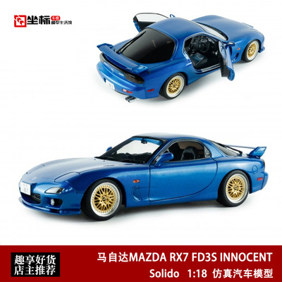 1999年 马自达MAZDA RX7 FD3S BBS Solido 1:18 仿真合金汽车模型
