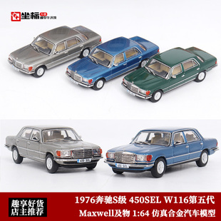 奔驰450SEL车模 合金汽车模型 Maxwell及物 1976奔驰S级W116