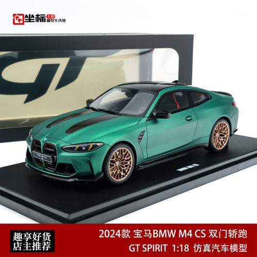 2024款 宝马BMW M4 CS 双门轿跑 GT SPIRIT 1:18 M系树脂汽车模型