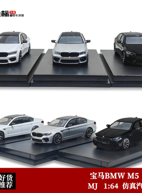 限量宝马BMW M5 F90 四门轿车版 MJ 1:64 仿真合金汽车模型收藏黑