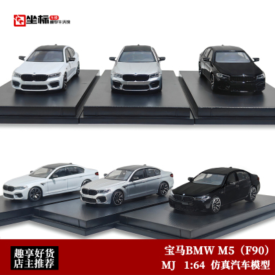 限量宝马BMW M5 F90 四门轿车版 MJ 1:64 仿真合金汽车模型收藏黑