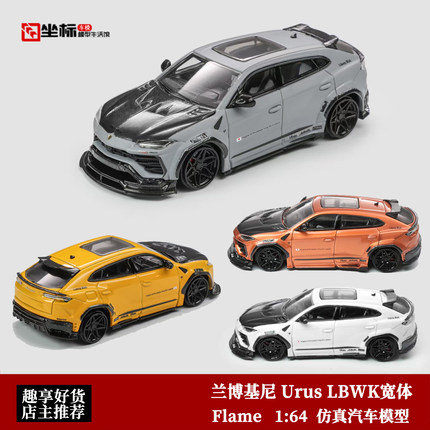 Flame 1:64 兰博基尼 Urus 乌鲁斯 LBWK宽体 SUV野牛合金汽车模型