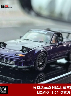 马自达MX5 午夜紫 跳灯 HEC北展限定 LIOMIO 1:64 合金汽车模型