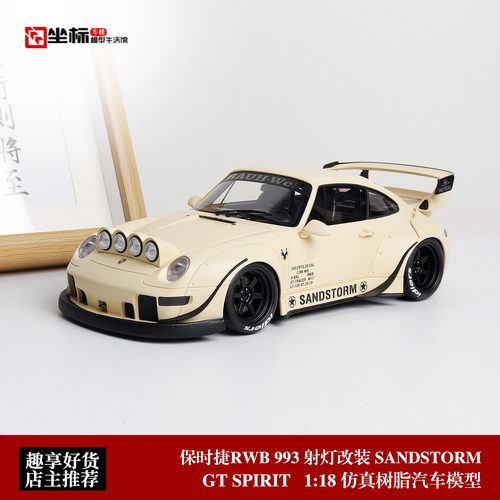 GT SPIRIT 1:18 保时捷RWB 993 射灯改装 SANDSTORM 仿真汽车模型