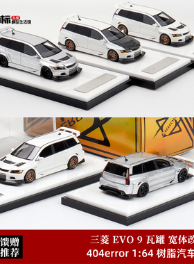 404Error 1:64 限量定制版 三菱EVO 9代 瓦罐旅行改装 树脂模型