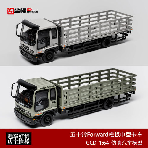 五十铃Forward栏板中型卡车运输空军战斗灰 GCD 1:64合金汽车模型