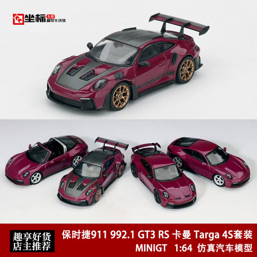 MINIGT 1:64 保时捷911 992.1 GT3 RS 卡曼 Targa 4S套装合金车模