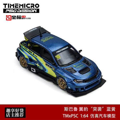 斯巴鲁 翼豹 突袭 车展限定蓝 TM PSC 1:64 仿真合金汽车模型收藏