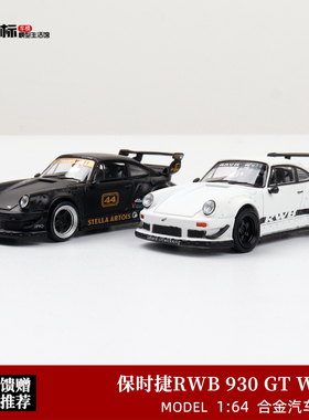 Model MM 1:64 保时捷RWB 930 GT Wing宽体改装 仿真合金汽车模型