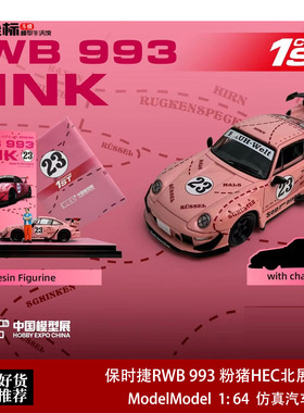 保时捷RWB 993 粉猪 HEC北展限定 Model Model 1:64 合金汽车模型
