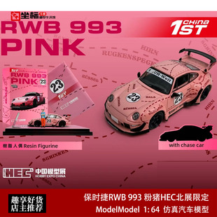 保时捷RWB 993 粉猪 HEC北展限定 Model Model 1:64 合金汽车模型