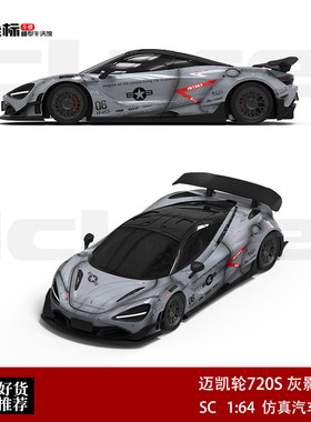 限量迈凯轮McLaren 720S 战斗灰/灰影 SC 1:64 合金汽车模型收藏