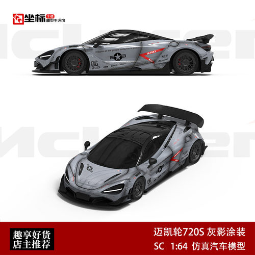 限量迈凯轮McLaren 720S 战斗灰/灰影 SC 1:64 合金汽车模型收藏