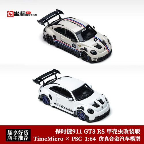 TM/PSC 1:64 保时虫 911 GT3 RS Beetle 甲壳虫改装 合金汽车模型
