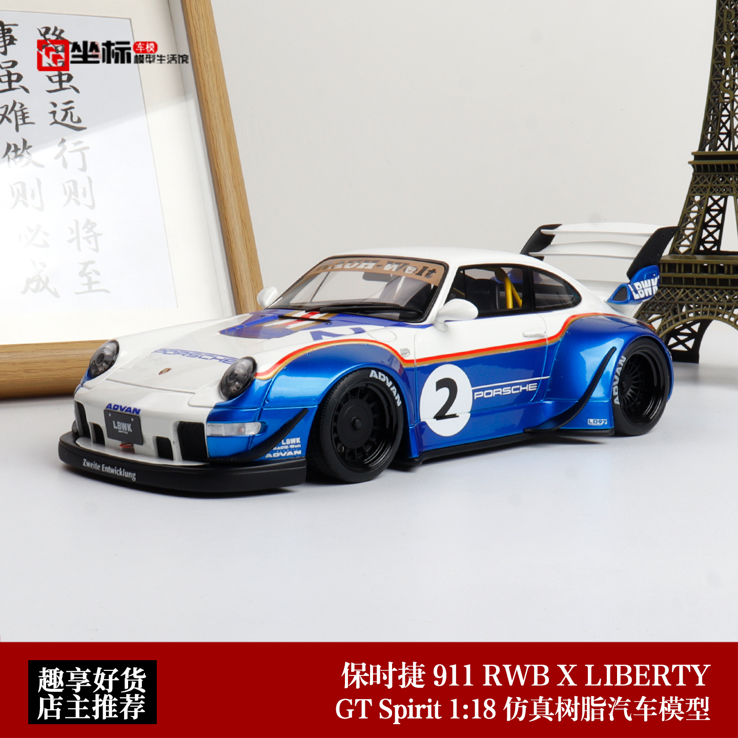 保时捷RWB 911 993 LB宽体改装 乐福门 GT SPIRIT 1:18 汽车模型