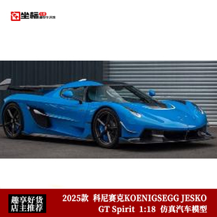 科尼赛克KOENIGSEGG JESKO GT Spirit 1:18 柯尼塞格仿真汽车模型