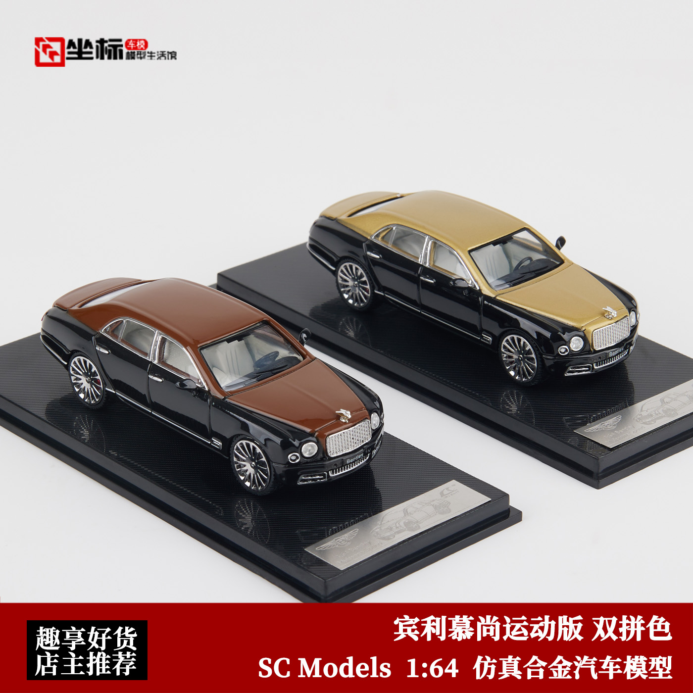 宾利慕尚 四门运动版 双拼色 SC Models 1:64 仿真合金汽车模型黑