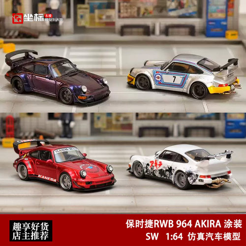 保时捷RWB 964 AKIRA涂装 马天尼 SW 1:64 仿真合金汽车模型收藏