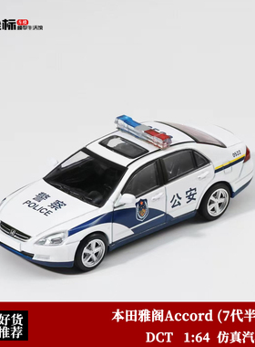 本田雅阁Accord 7代半 7.5 公安警车 DCT 1:64 仿真合金汽车模型