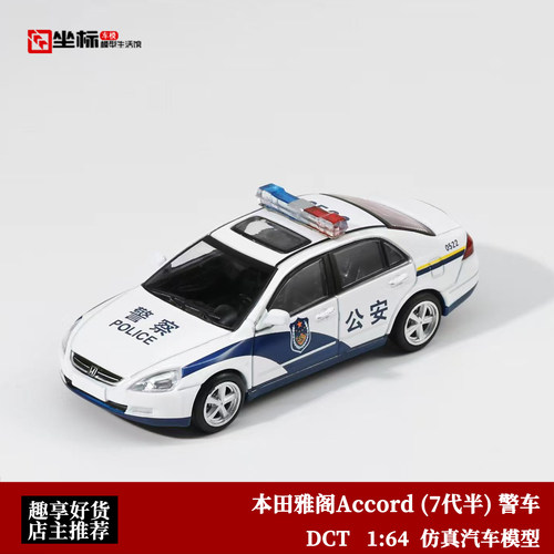 本田雅阁Accord 7代半 7.5 公安警车 DCT 1:64 仿真合金汽车模型