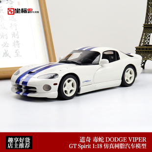 1996年 道奇蝰蛇DODGE VIPER GTS GT Spirit 1:18 仿真汽车模型白