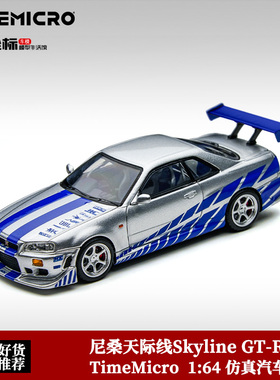日产尼桑Skyline GT-R R34 速度与激情沃克 TM 1:64 合金汽车模型