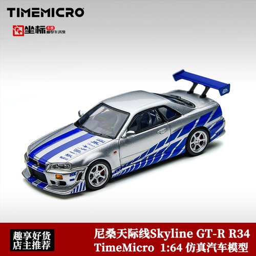 日产尼桑Skyline GT-R R34 速度与激情沃克 TM 1:64 合金汽车模型