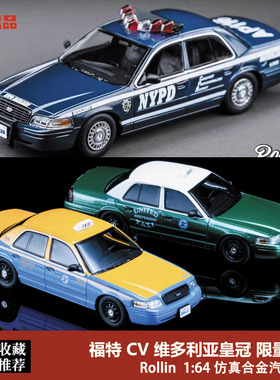 福特CV 拦截者 维多利亚皇冠 纽约警车 出租车 Rollin 1:64 车模