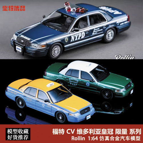 福特CV 拦截者 维多利亚皇冠 纽约警车 出租车 Rollin 1:64 车模