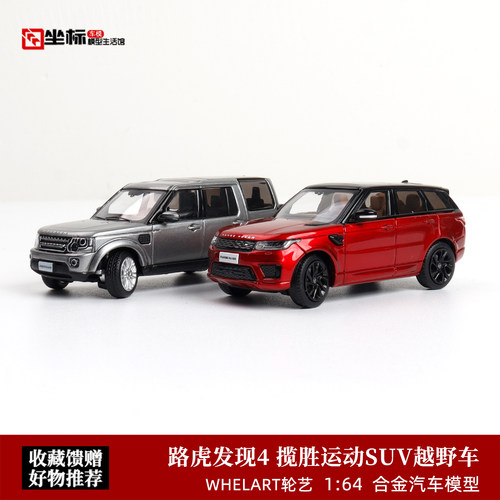 路虎揽胜运动 发现四 Discovery4 WHELART轮艺 1:64 合金汽车模型