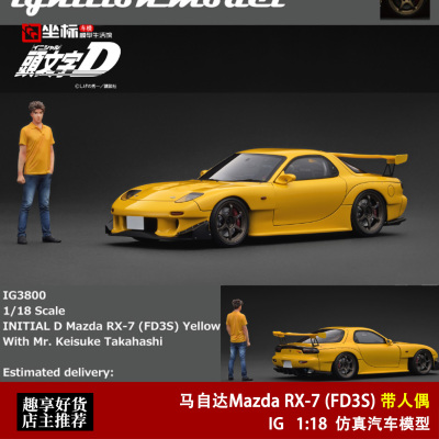 IG 1:18 马自达Mazda RX-7 FD3S 头文字D 高桥启介人偶 树脂模型