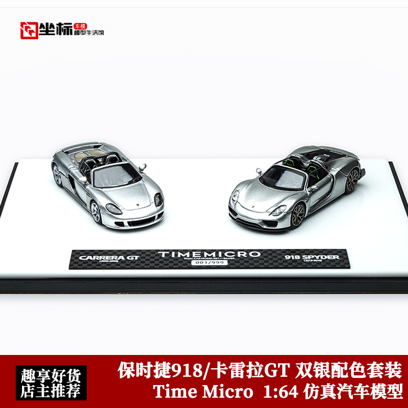 保时捷918 Spyder 卡雷拉CARRERA GT 敞篷版 TM 1:64合金汽车模型
