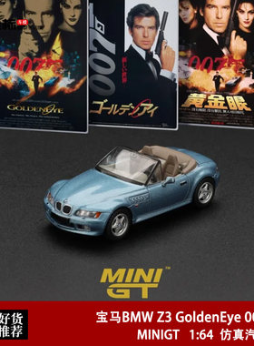 MINIGT 1:64 宝马BMW Z3 GoldenEye 黄金眼007 917# 合金汽车模型