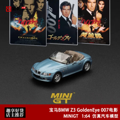 MINIGT 1:64 宝马BMW Z3 GoldenEye 黄金眼007 917# 合金汽车模型