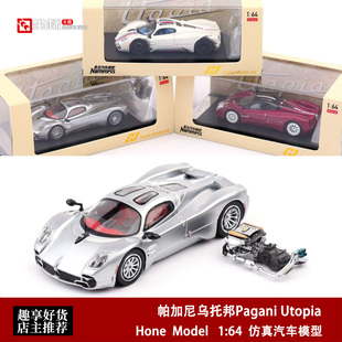 帕加尼乌托邦Pagani Utopia Hone Model HM 1:64 合金汽车模型银