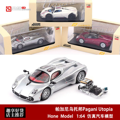 帕加尼乌托邦Pagani Utopia Hone Model HM 1:64 合金汽车模型银