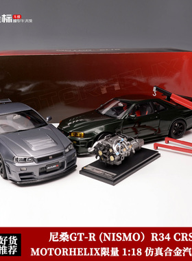 MOTORHELIX 1:18 MH 限量 绿色 尼桑GTR R34 合金全开汽车模型