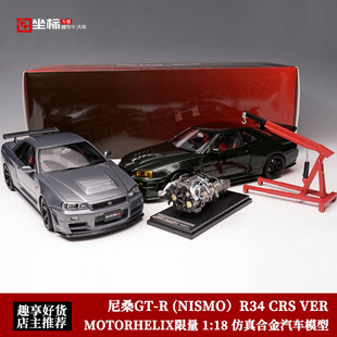 合金全开汽车模型 MOTORHELIX 尼桑GTR R34 绿色 限量